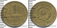 Монета СССР до 1961 1 копейка Медь 1930