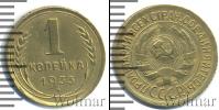 Монета СССР до 1961 1 копейка Медь 1933