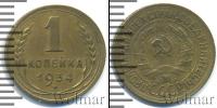 Монета СССР до 1961 1 копейка Медь 1934