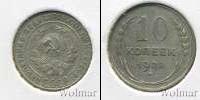 Монета СССР до 1961 10 копеек Серебро 1928