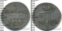 Монета 1796 – 1801 Павел I 5 копеек Серебро 1798