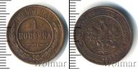 Монета 1894 – 1917 Николай II 1 копейка Медь 1915