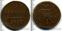 Монета 1796 – 1801 Павел I 1 копейка Медь 1798