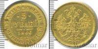 Монета 1855 – 1881 Александр II 5 рублей Золото 1866