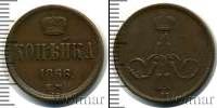 Монета 1855 – 1881 Александр II 1 копейка Медь 1866
