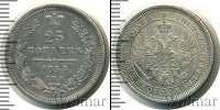 Монета 1825 – 1855 Николай I 25 копеек Серебро 1854