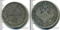 Монета 1855 – 1881 Александр II 25 копеек Серебро 1857