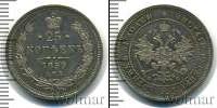Монета 1855 – 1881 Александр II 25 копеек Серебро 1859