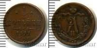 Монета 1855 – 1881 Александр II 1/2 копейки Медь 1877