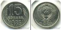 Монета СССР 1961-1991 15 копеек Медно-никель 1986