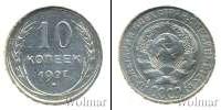 Монета СССР до 1961 10 копеек Серебро 1927