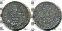 Монета 1855 – 1881 Александр II 25 копеек Серебро 1861