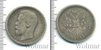Монета 1894 – 1917 Николай II 50 копеек Серебро 1899