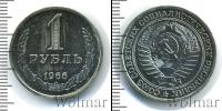 Монета СССР 1961-1991 1 рубль Медно-никель 1966