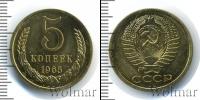 Монета СССР 1961-1991 5 копеек Бронза 1965