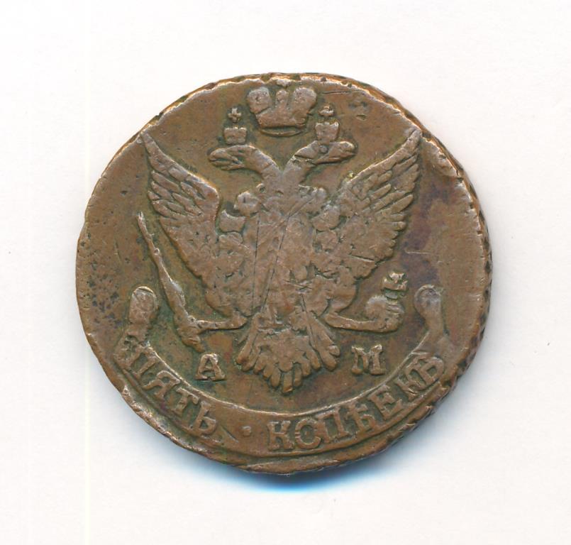 5 копеек ам. 5 Копеек 1796 ам. Монета 5 копеек 1796 ам. Купить 10 копеек 1796 года все разновидности. Сколько стоит монета 5 копеек 1796 года.