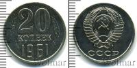 Монета СССР 1961-1991 20 копеек Медь 1961