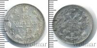 Монета 1894 – 1917 Николай II 15 копеек Серебро 1913