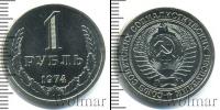 Монета СССР 1961-1991 1 рубль Медно-никель 1974