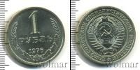 Монета СССР 1961-1991 1 рубль Медно-никель 1976