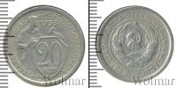 Монета СССР до 1961 20 копеек Железо 1933