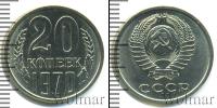 Монета СССР 1961-1991 20 копеек Медь 1970