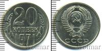 Монета СССР 1961-1991 20 копеек Медь 1971