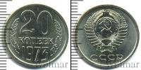 Монета СССР 1961-1991 20 копеек Медь 1973