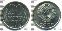 Монета СССР 1961-1991 20 копеек Медь 1976