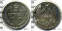 Монета 1855 – 1881 Александр II 20 копеек Серебро 1864