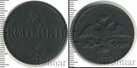 Монета 1825 – 1855 Николай I 2 копейки Медь 1833