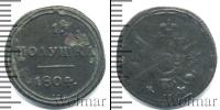 Монета 1801 – 1825 Александр I 1 полушка Медь 1804
