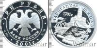 Монета Современная Россия 3 рубля Серебро 2001