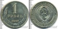 Монета СССР 1961-1991 1 рубль Медь 1967