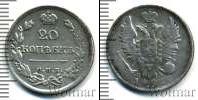 Монета 1801 – 1825 Александр I 20 копеек Серебро 1821