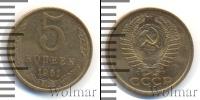 Монета СССР 1961-1991 5 копеек Бронза 1961