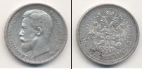 Монета 1894 – 1917 Николай II 1 полтина Серебро 1910