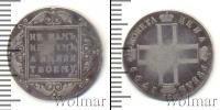 Монета 1796 – 1801 Павел I 1 рубль Серебро 1799