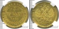 Монета 1855 – 1881 Александр II 5 рублей Золото 1865
