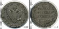 Монета 1801 – 1825 Александр I 1 полтина Серебро 1805