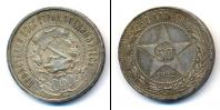 Монета РСФСР 50 копеек 1922