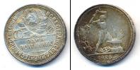 Монета СССР до 1961 1 полтинник 1926