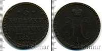 Монета 1825 – 1855 Николай I 3 копейки Медь 1841