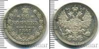 Монета 1855 – 1881 Александр II 20 копеек Серебро 1861