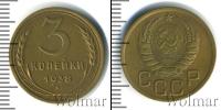 Монета СССР до 1961 3 копейки Медь 1938