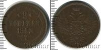 Монета 1855 – 1881 Александр II 2 копейки Медь 1859