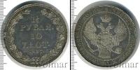 Монета 1825 – 1855 Николай I 1 1/2 рубля Серебро 1837