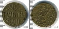 Монета РСФСР 500 рублей Бронза 1922