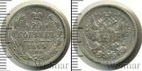 Монета 1855 – 1881 Александр II 20 копеек Серебро 1863