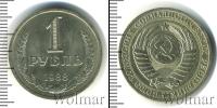 Монета СССР 1961-1991 1 рубль Медь 1988